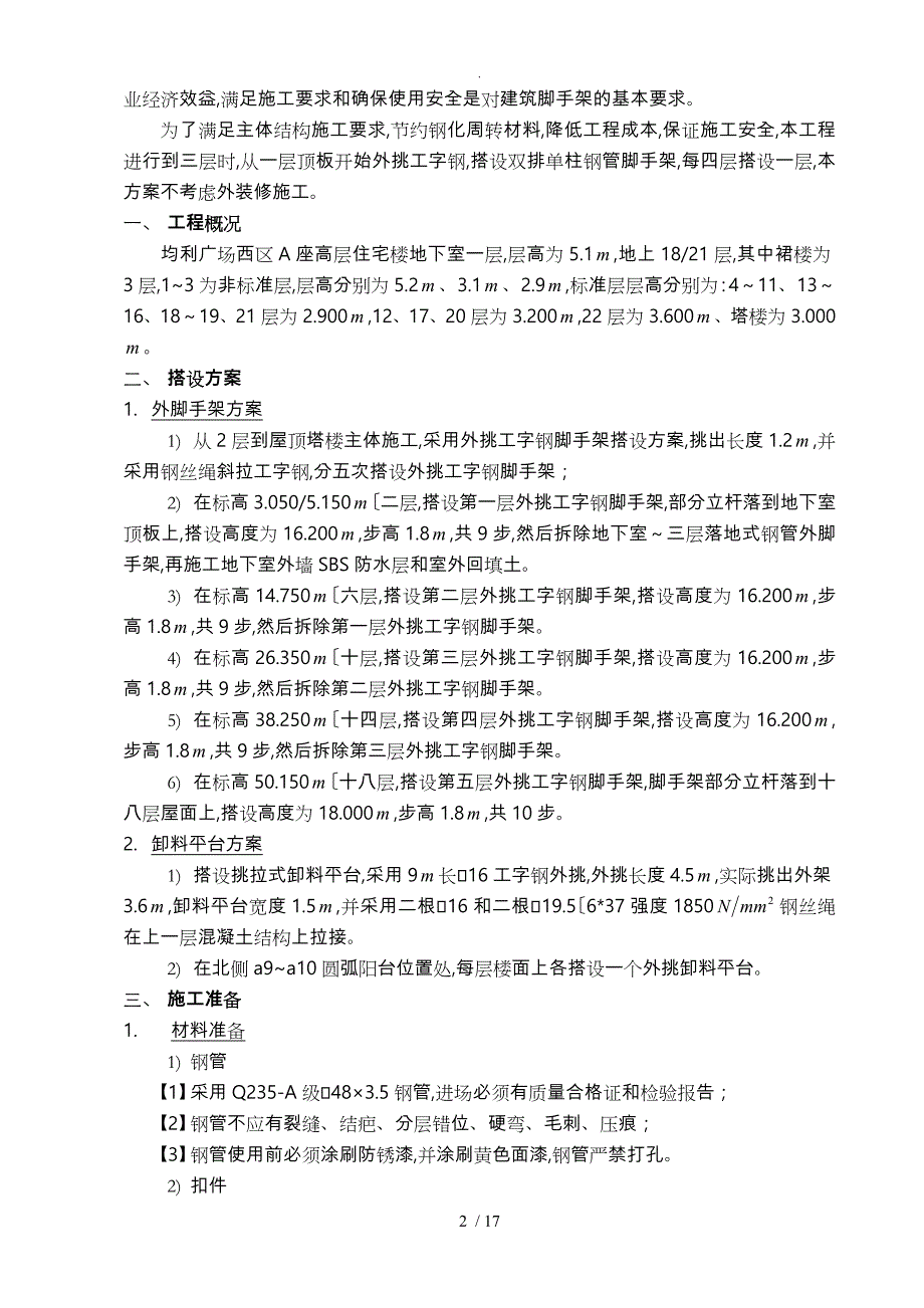 外挑工字钢脚手架工程施工设计方案(均利)_第3页