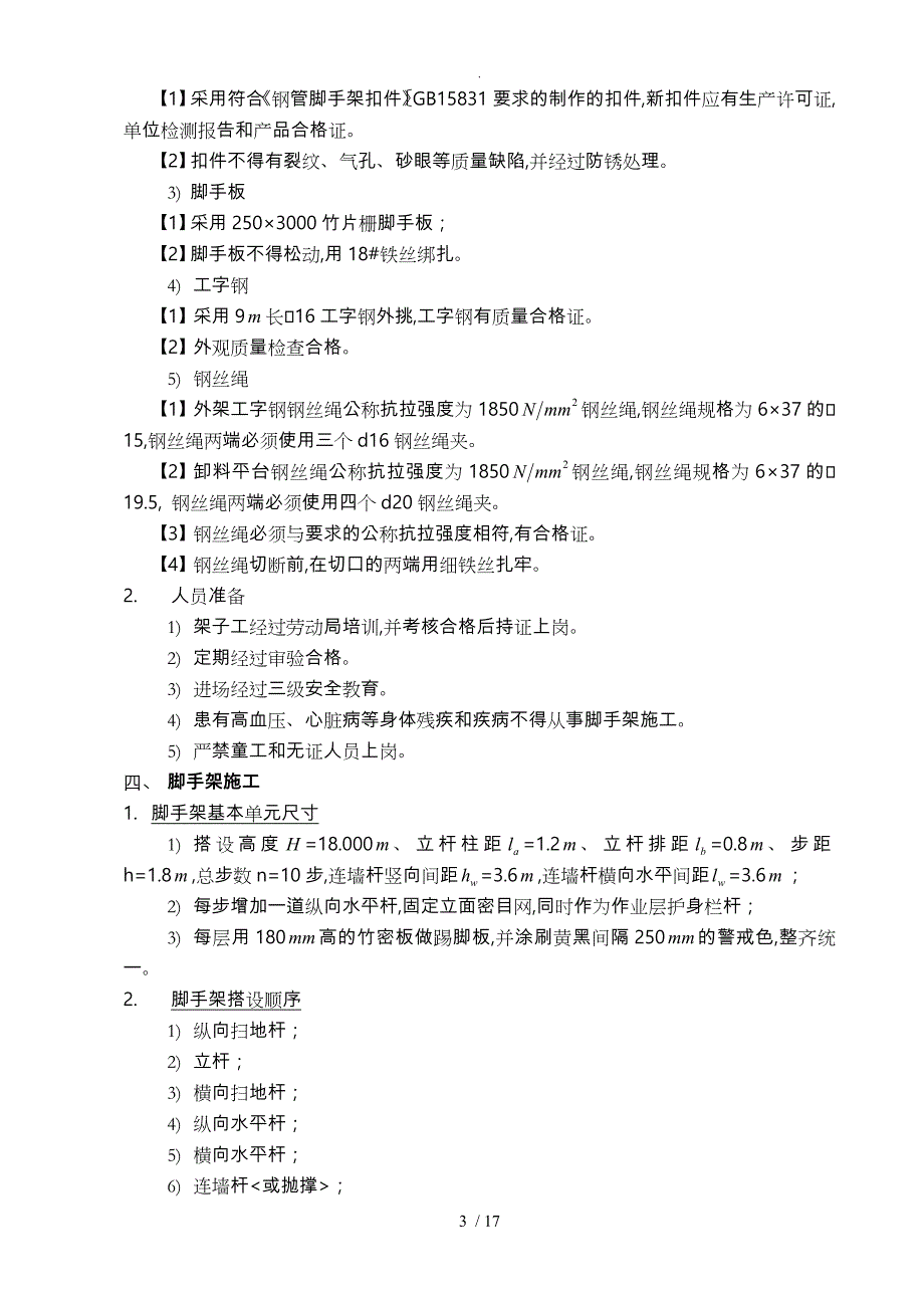 外挑工字钢脚手架工程施工设计方案(均利)_第4页