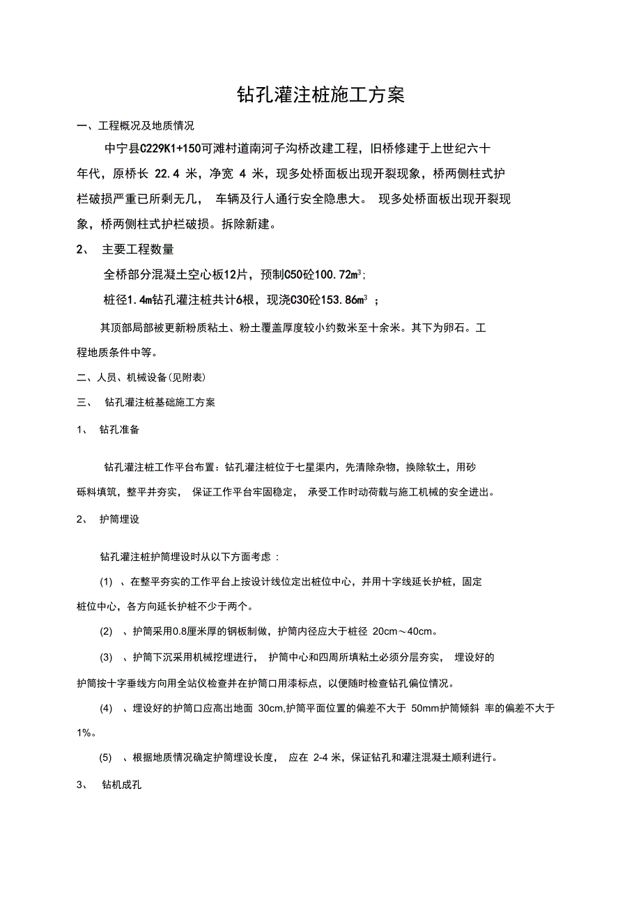 中桥钻孔灌注桩基础施工方案_第1页