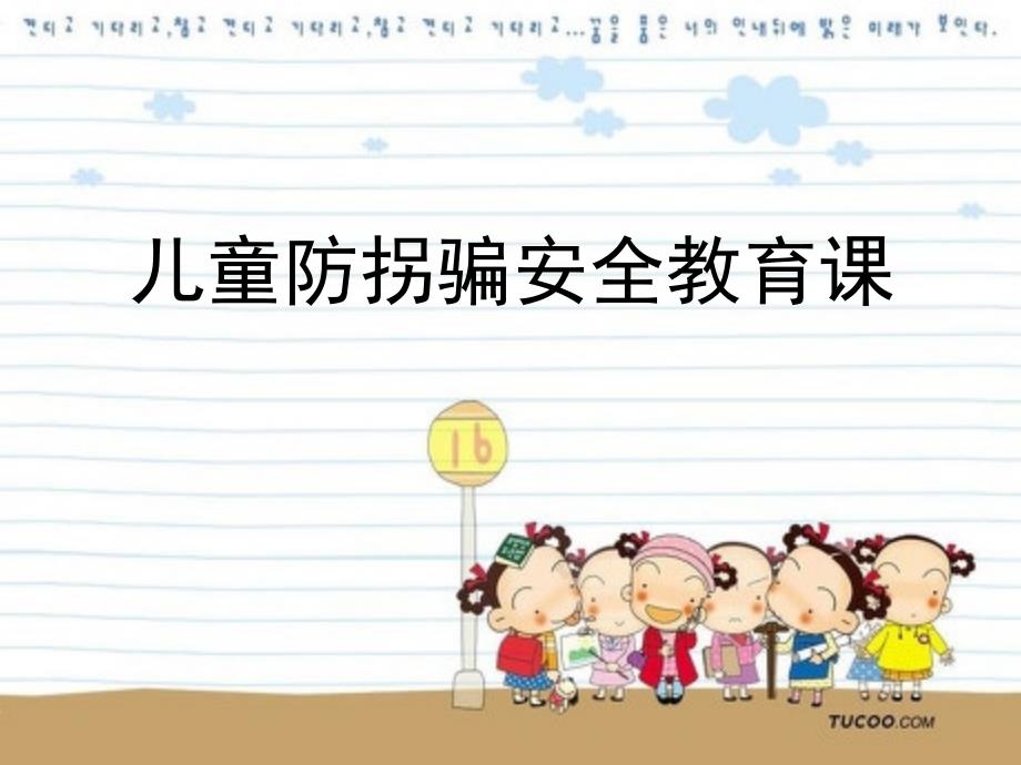 幼儿园安全健康PPT课件儿童防拐骗安全教育_第1页