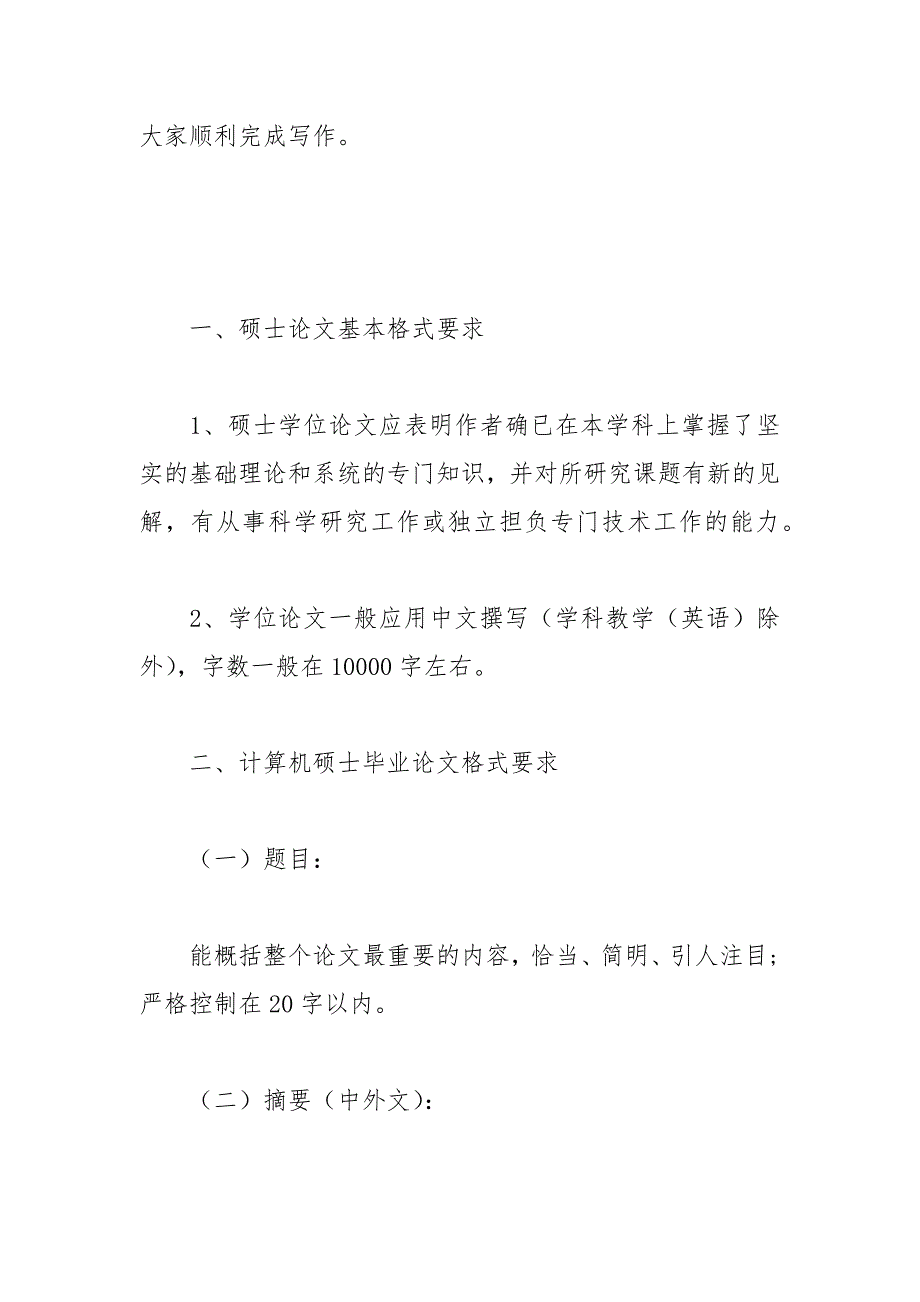 计算机硕士毕业论文格式（字体+排版要求） 排版 字体 计算机 硕士毕业 论文格式.docx_第2页