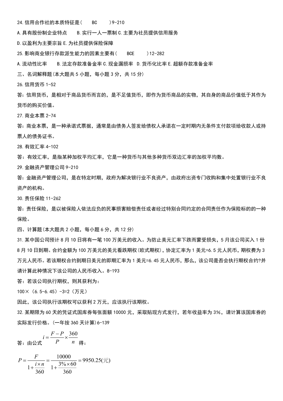 2005自考金融理论与实务历年真题答案汇总_第3页