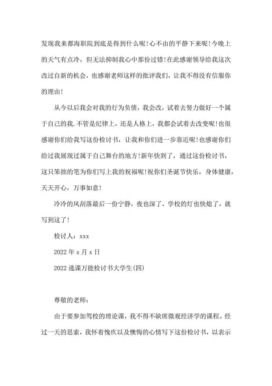 2022逃课万能检讨书大学生.docx_第5页