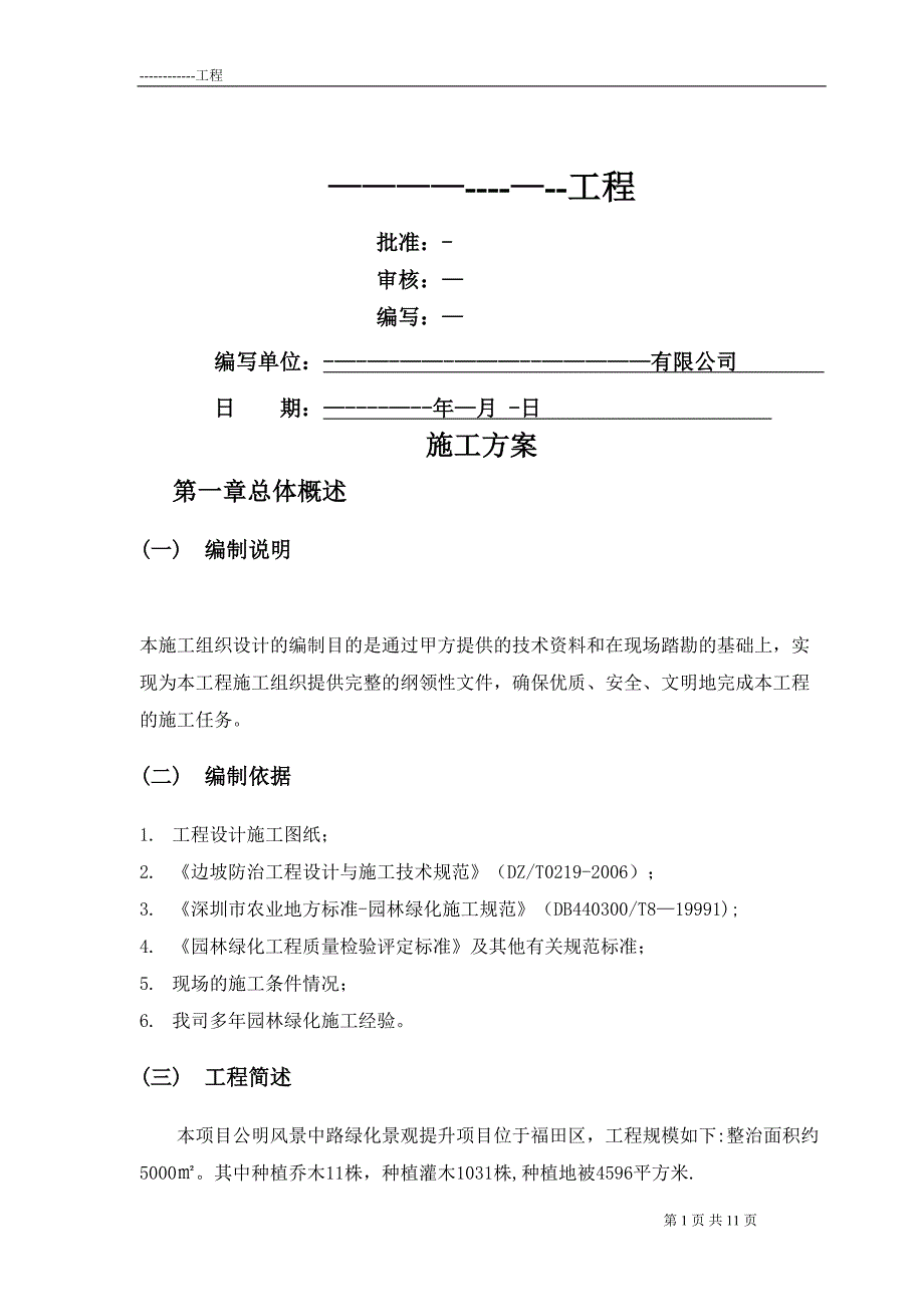 绿化工程施工方案41973_第1页