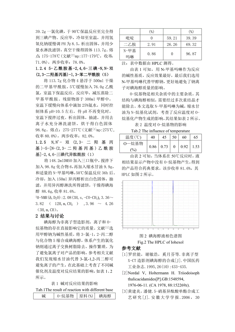 论文资料碘海醇的合成工艺优化_第2页