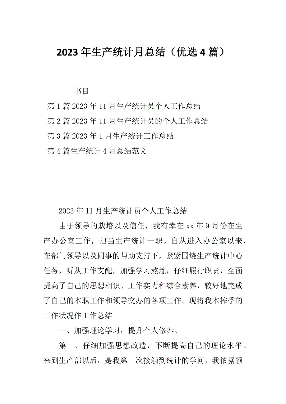 2023年生产统计月总结（优选4篇）_第1页