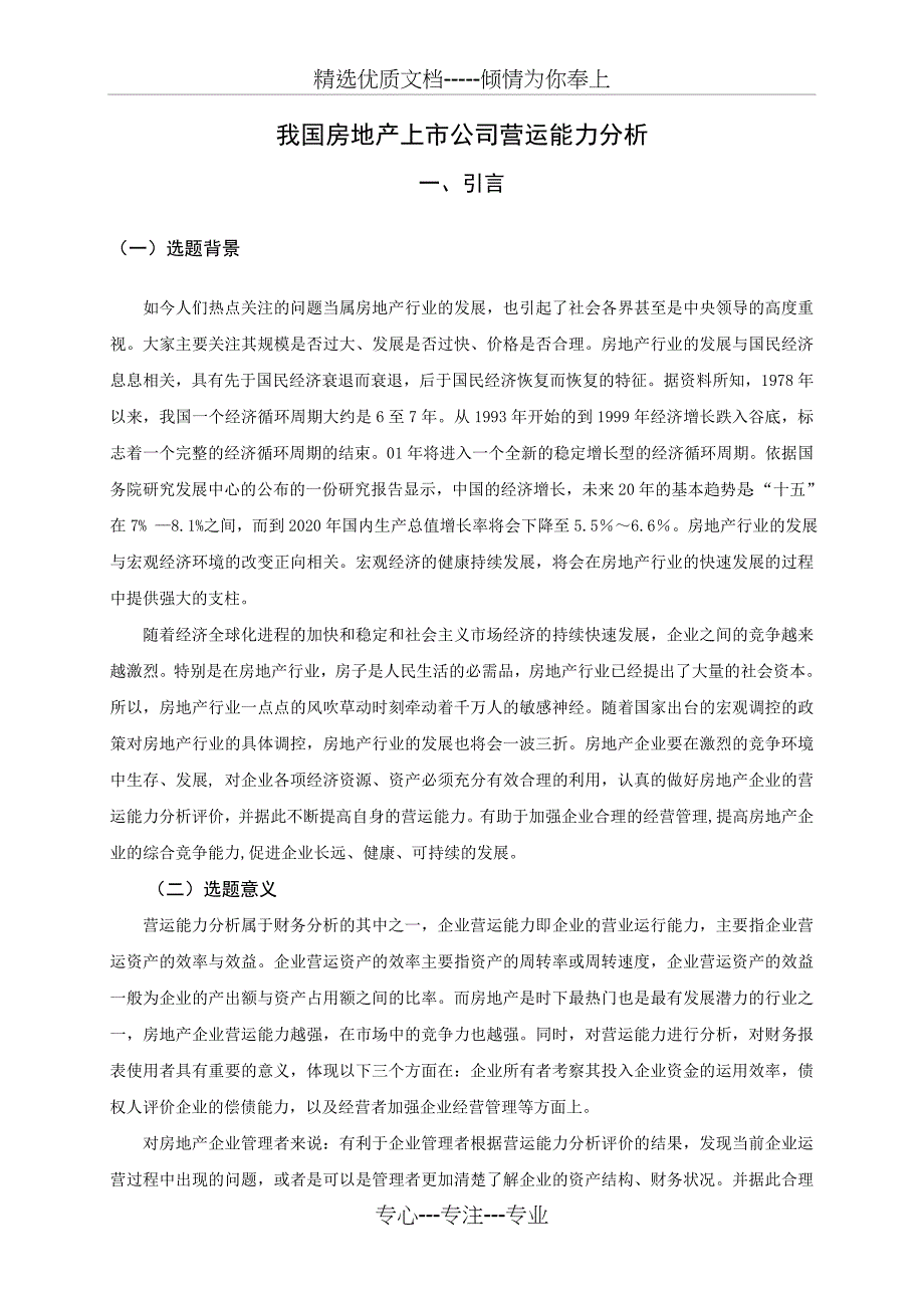 我国房地产上市公司营运能力分析_第4页