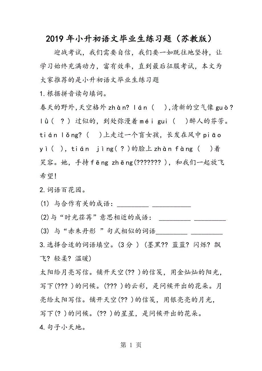 2023年小升初语文毕业生练习题苏教版.doc_第1页