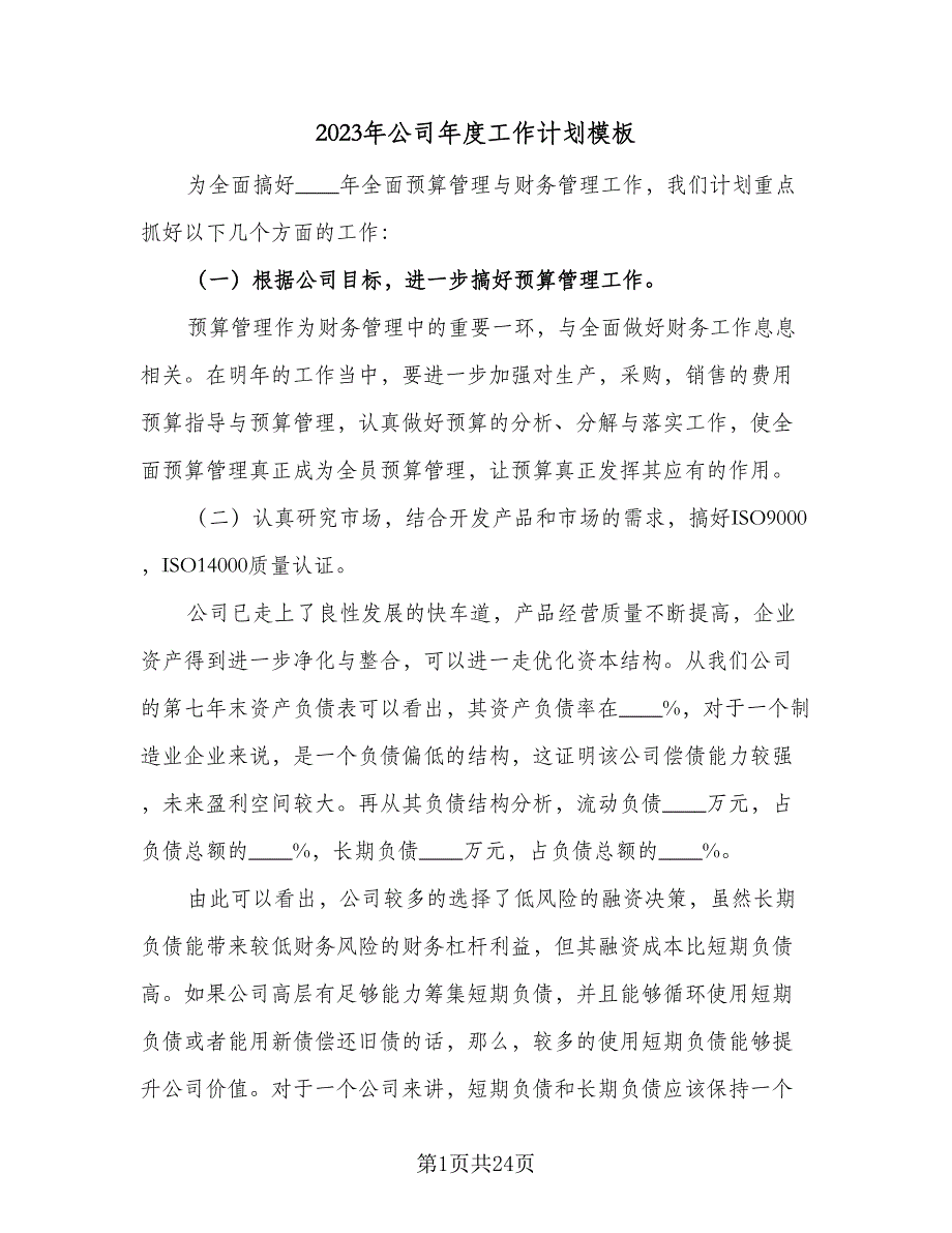 2023年公司年度工作计划模板（8篇）_第1页