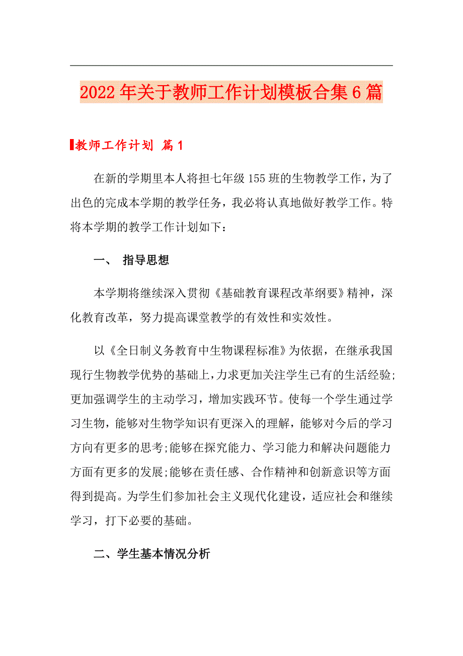 2022年关于教师工作计划模板合集6篇_第1页