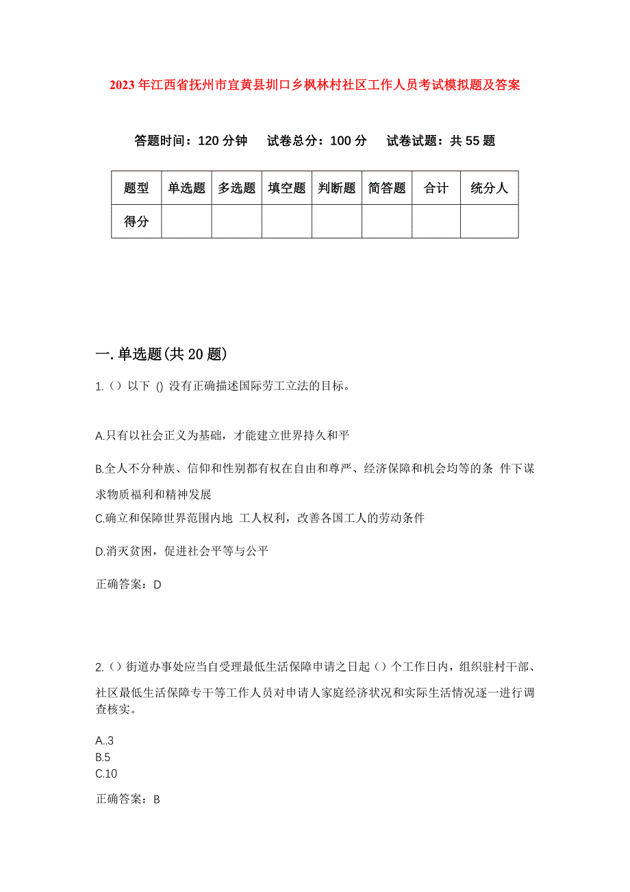 2023年江西省抚州市宜黄县圳口乡枫林村社区工作人员考试模拟题及答案_第1页