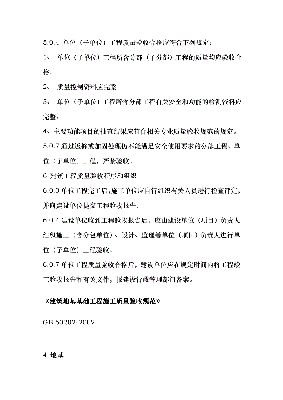 建筑工程施工质量验收规范强制性条文汇编dowi_第2页