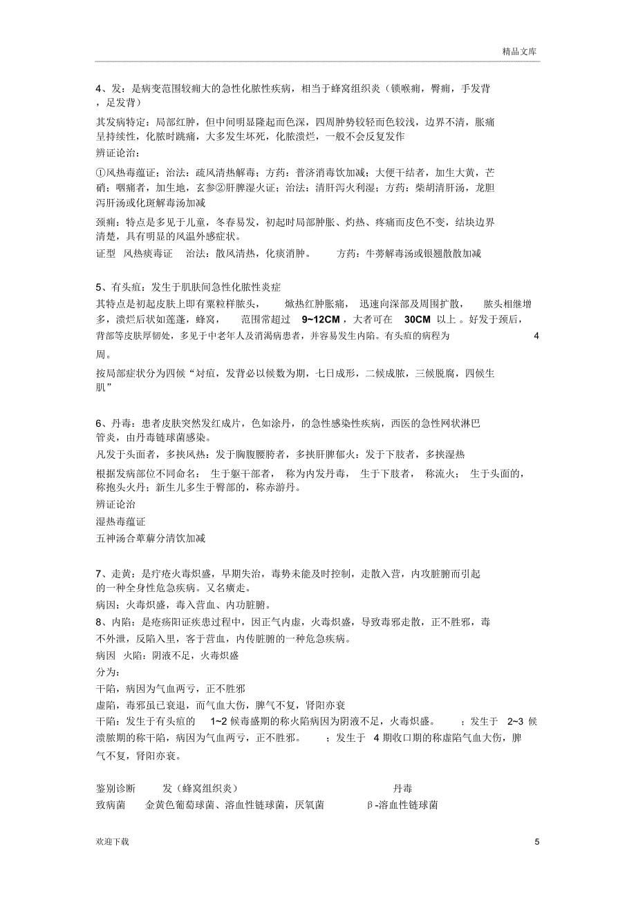 中医外科学重点个人整理版_第5页