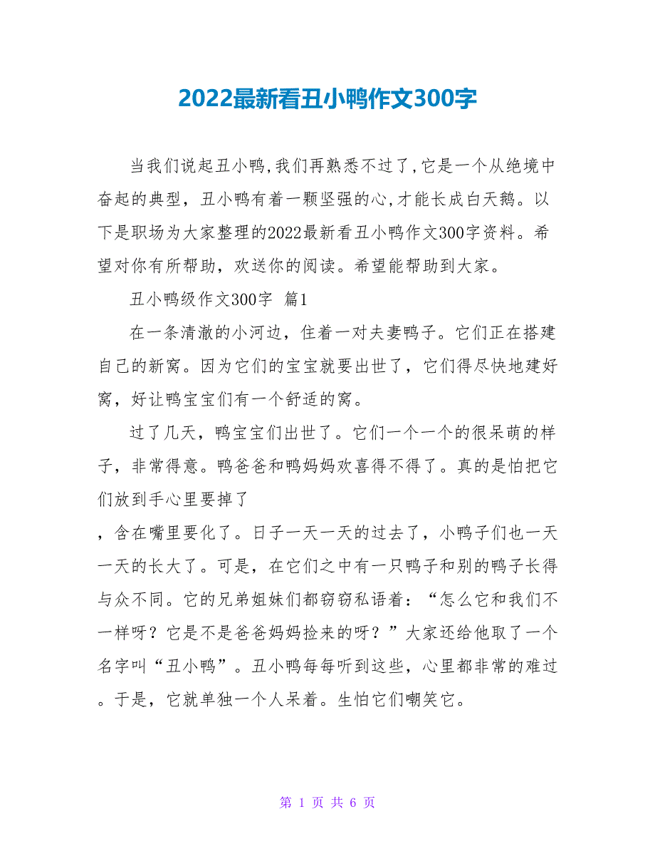 2022最新看丑小鸭作文300字_第1页