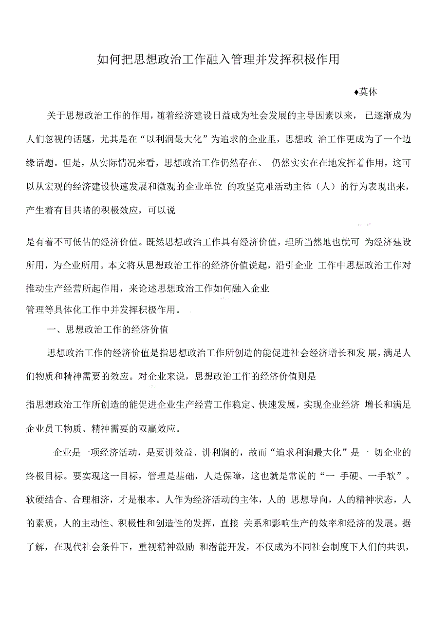 如何把思想政治工作融入管理并发挥积极作用_第1页