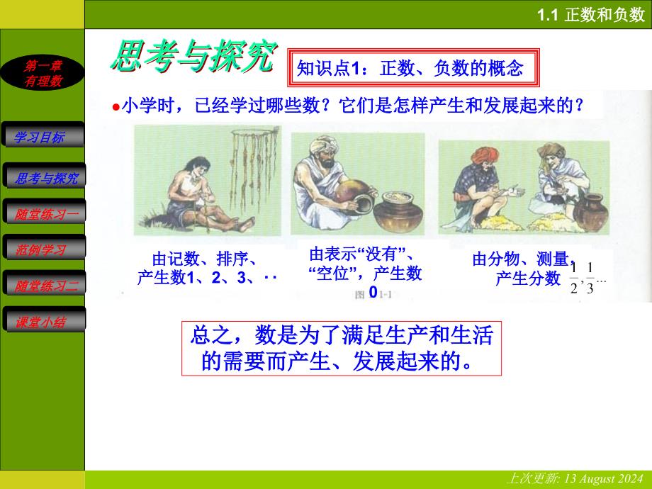 初中一年级数学上册第一课时课件_第3页