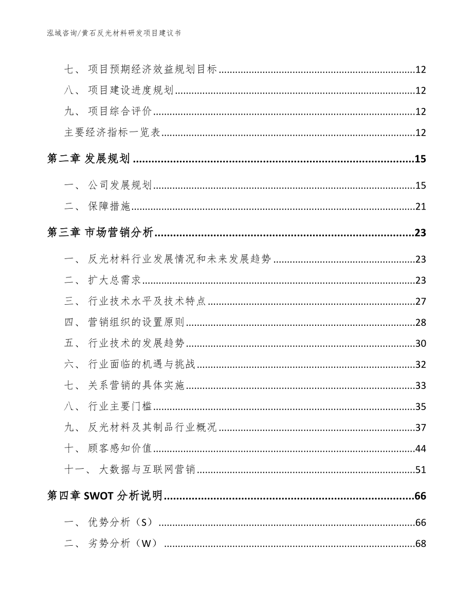 黄石反光材料研发项目建议书（参考范文）_第4页