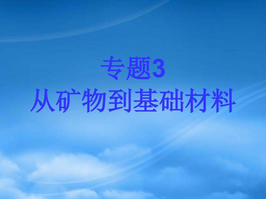 高一化学专题三从矿物到基础材料课件 苏教 必修一_第1页