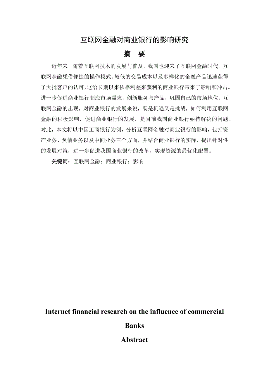 互联网金融对商业银行的影响研究_第1页