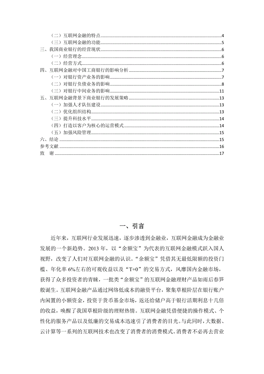 互联网金融对商业银行的影响研究_第3页