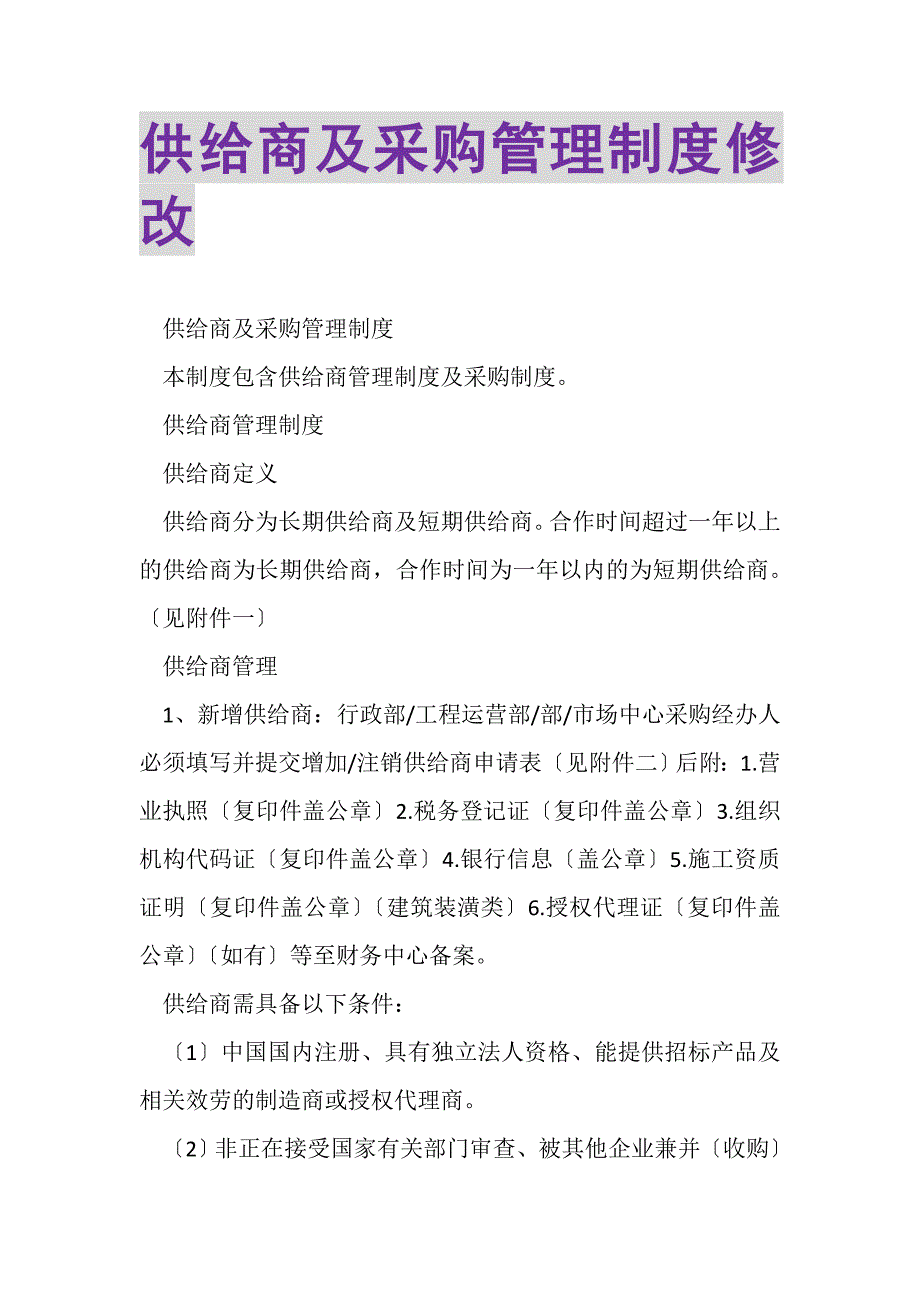 2023年供应商及采购管理制度修改.DOC_第1页