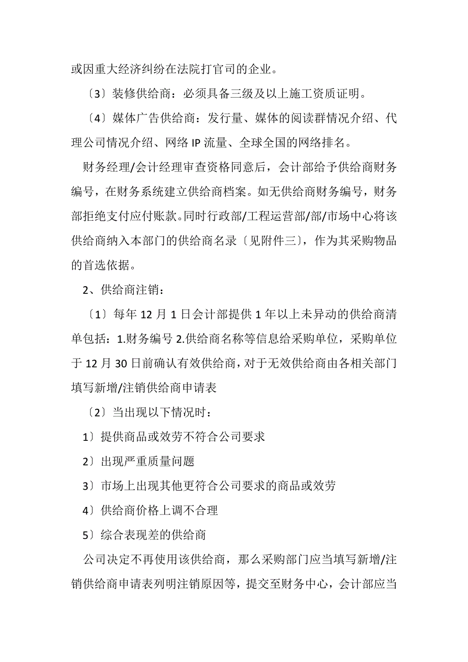 2023年供应商及采购管理制度修改.DOC_第2页