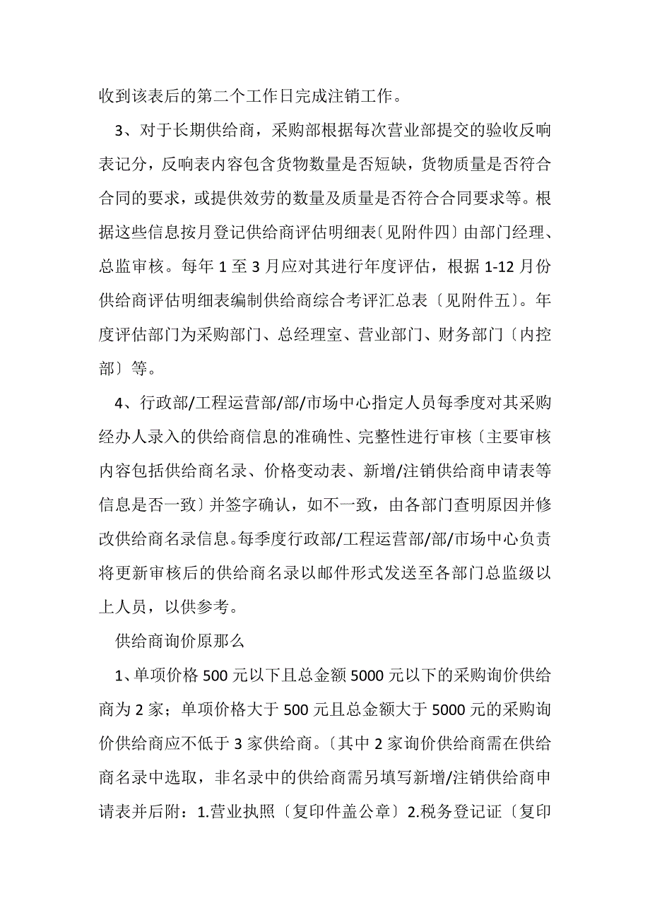 2023年供应商及采购管理制度修改.DOC_第3页