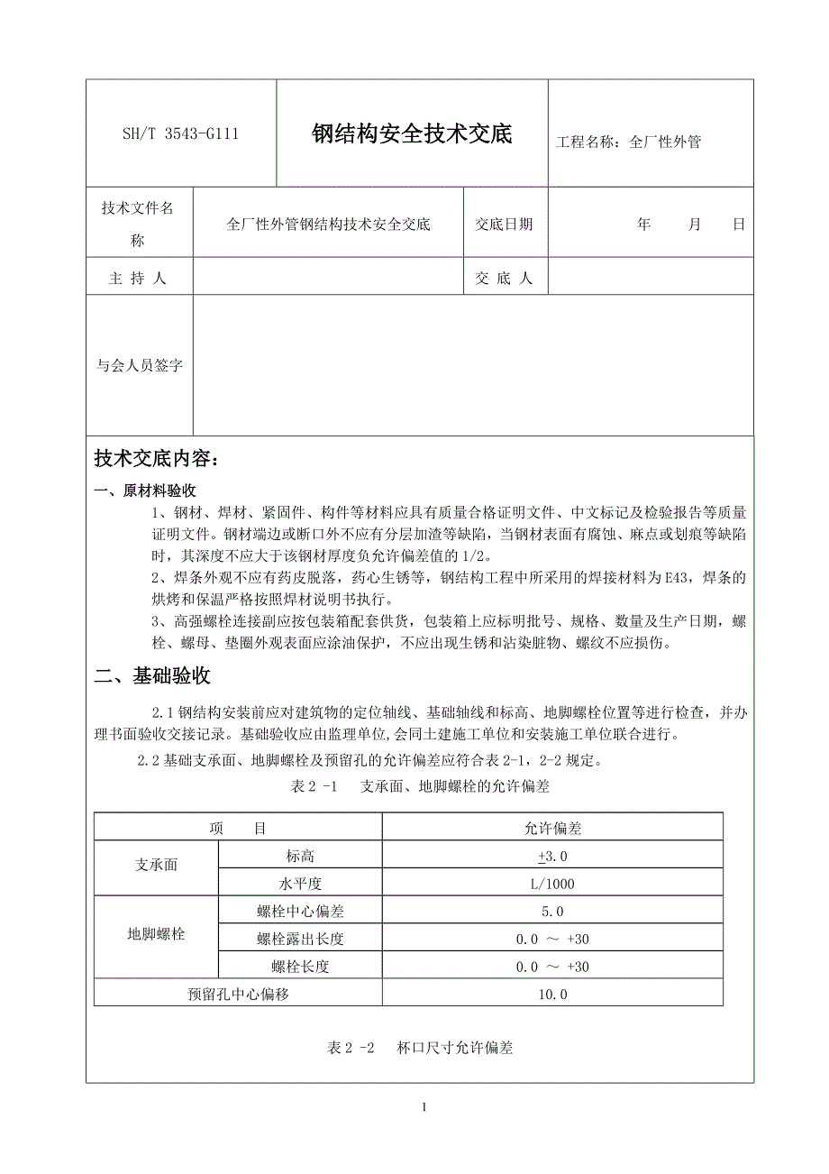 全厂性外管钢结构技术安全交底_第1页