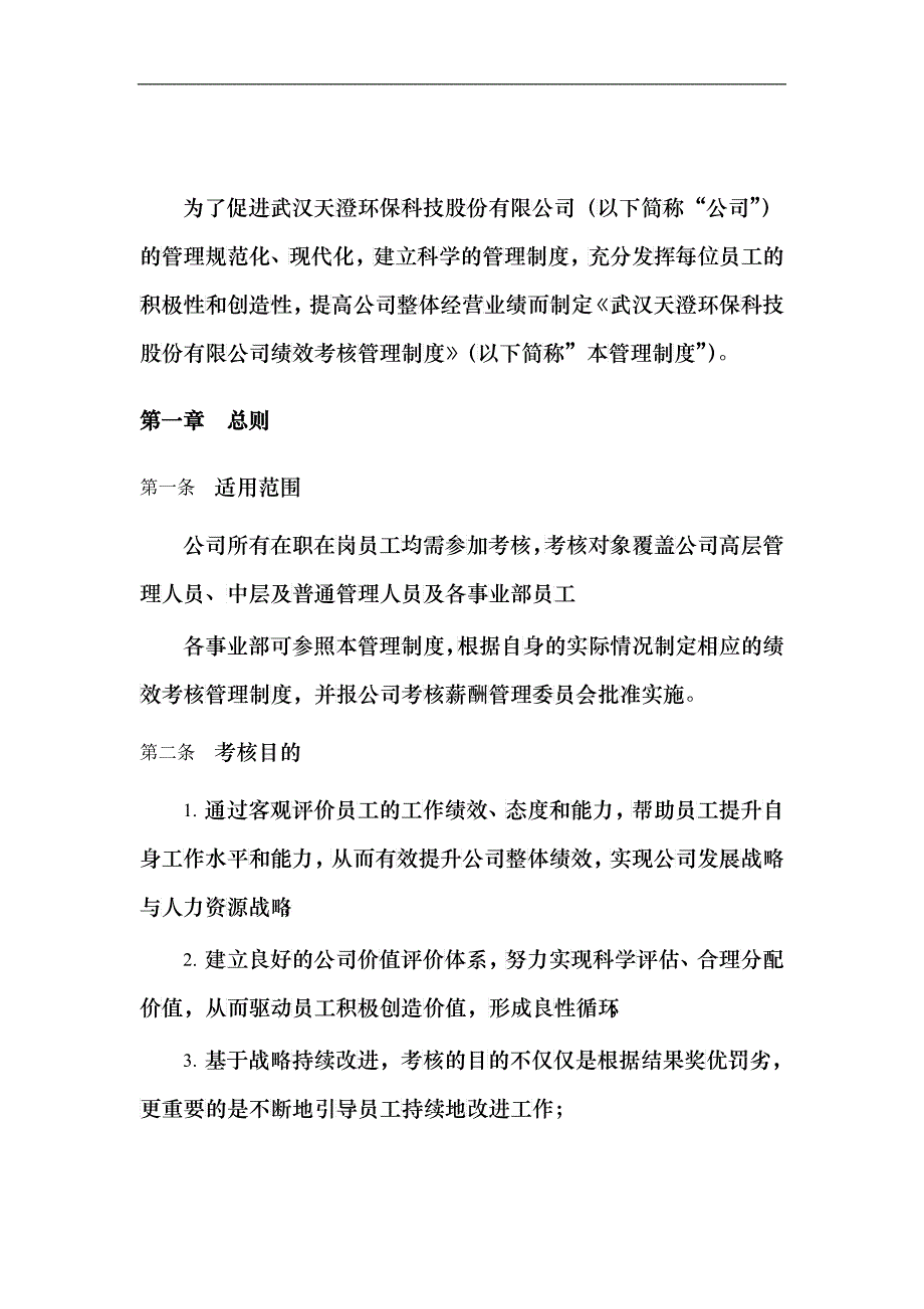 1103天澄公司绩效考核管理制度_第4页