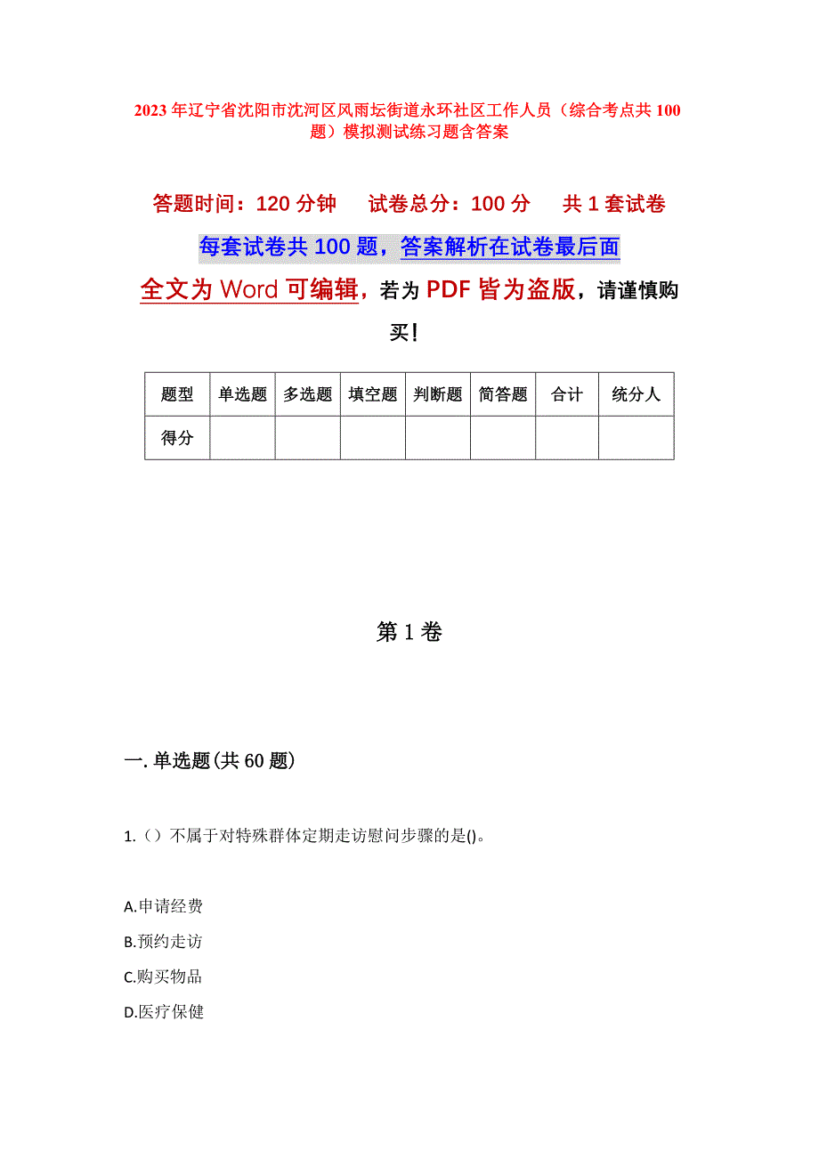 2023年辽宁省沈阳市沈河区风雨坛街道永环社区工作人员（综合考点共100题）模拟测试练习题含答案_第1页