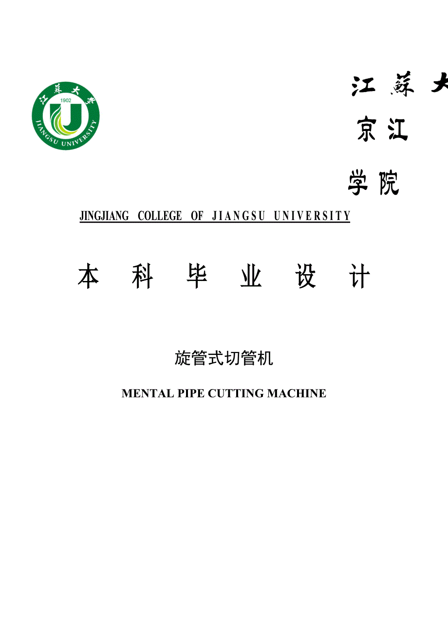 《切管机毕业设计》参考模板_第1页