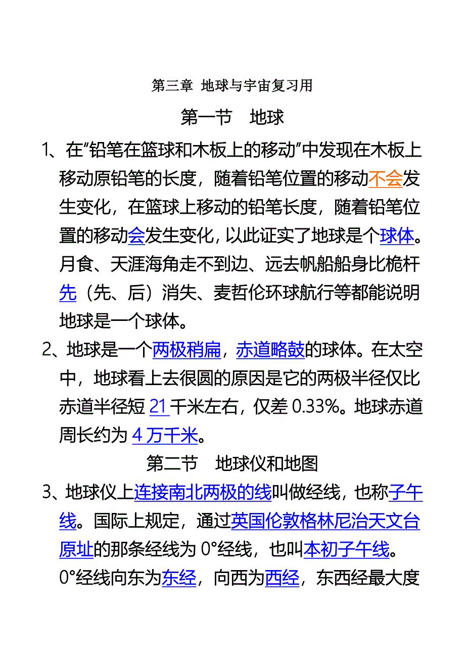 七年级上册科学第三章_地球与宇宙复习提纲.doc_第1页