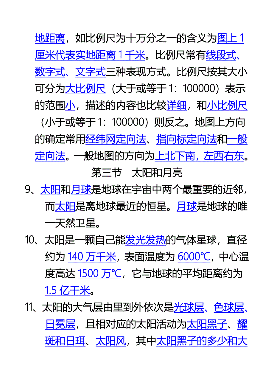 七年级上册科学第三章_地球与宇宙复习提纲.doc_第3页