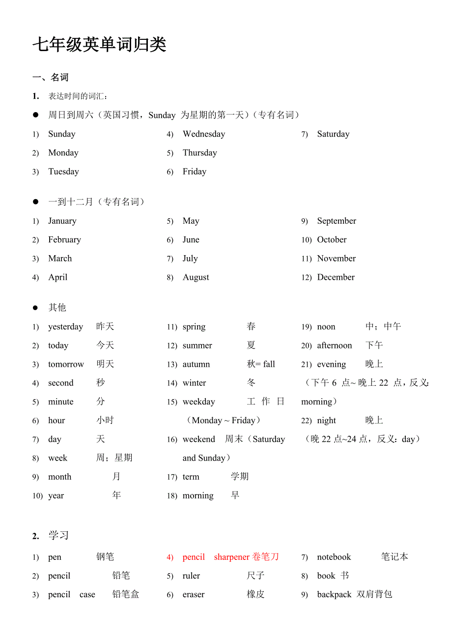 七年级英语单词归类_第1页