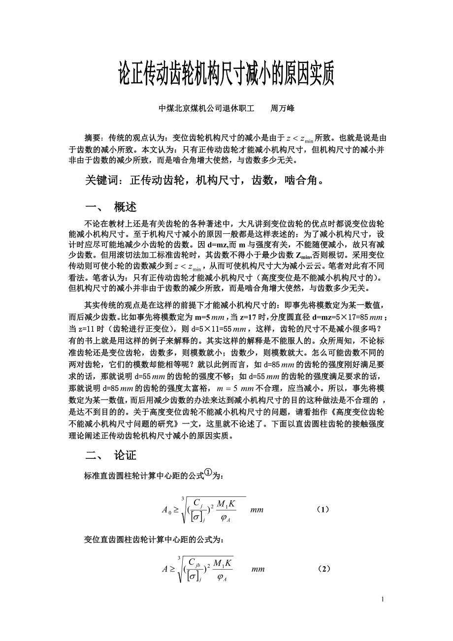 论正传动齿轮机构尺寸减小的原因实质_第1页