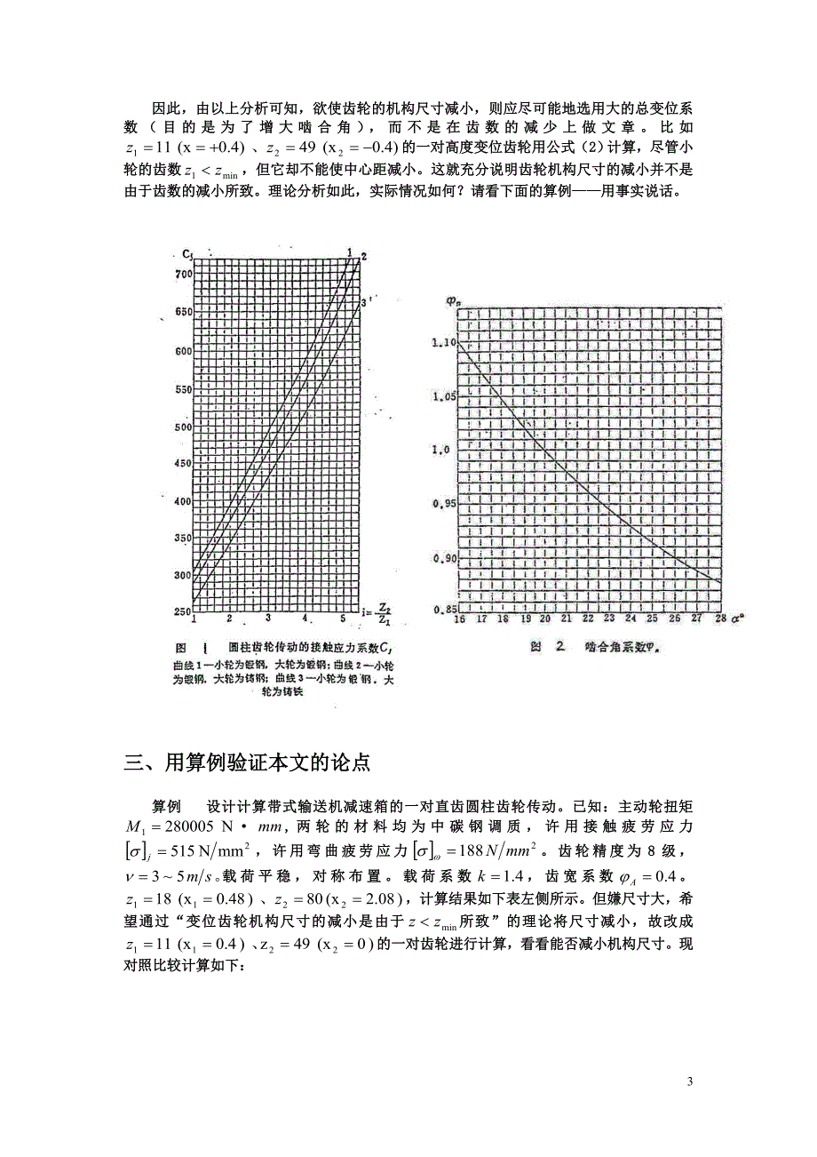 论正传动齿轮机构尺寸减小的原因实质_第3页