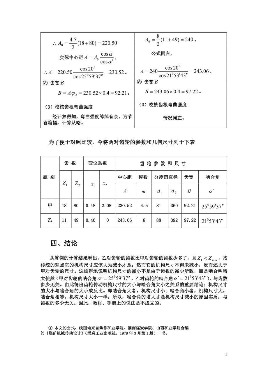 论正传动齿轮机构尺寸减小的原因实质_第5页