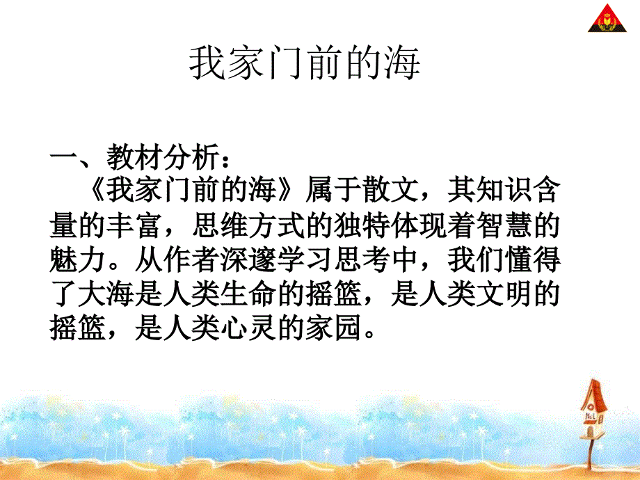 我家门前的海说课_第1页