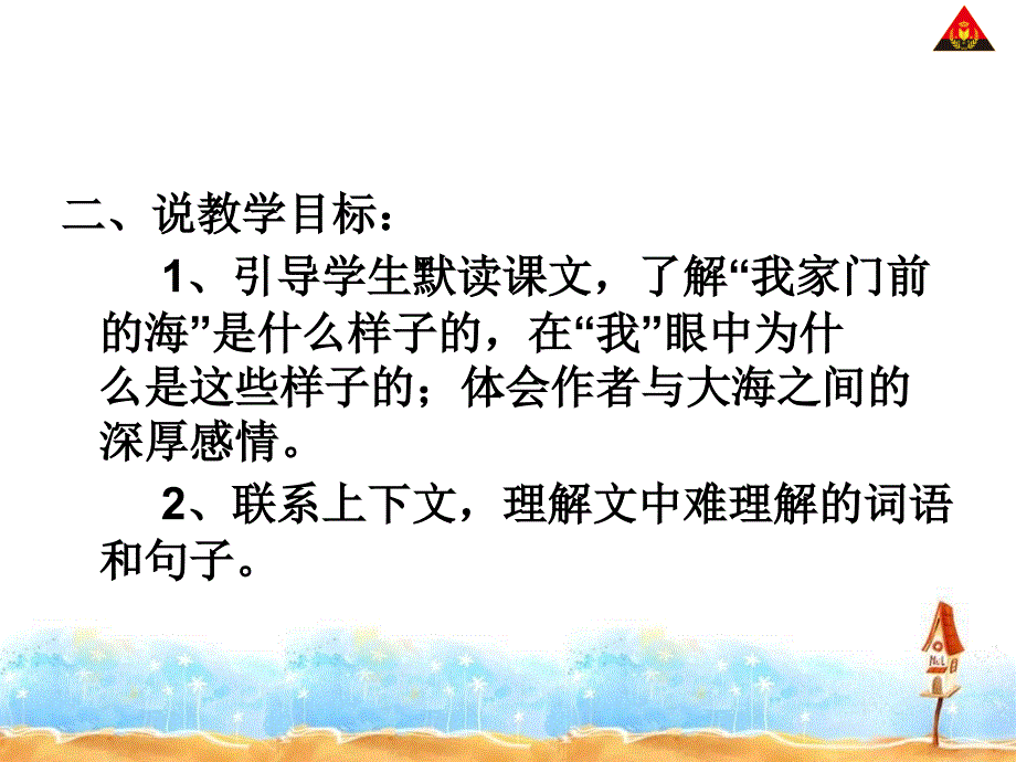 我家门前的海说课_第2页