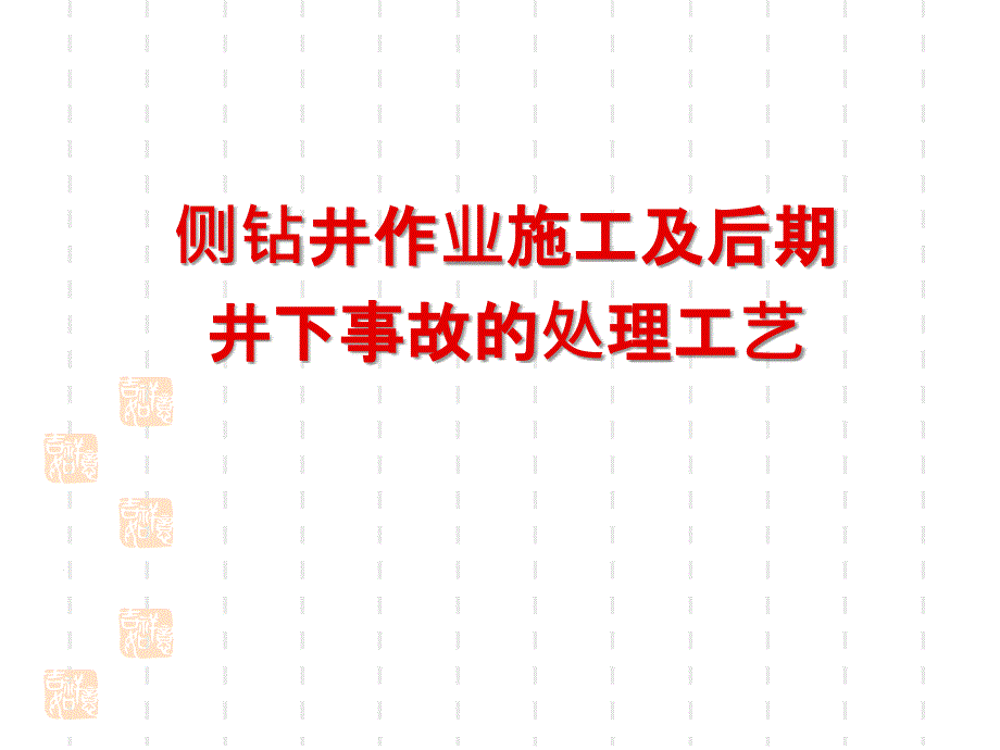 侧钻井作业施工及后期井下事故的处理工艺_第1页