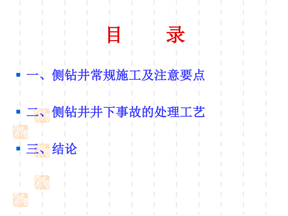 侧钻井作业施工及后期井下事故的处理工艺_第2页