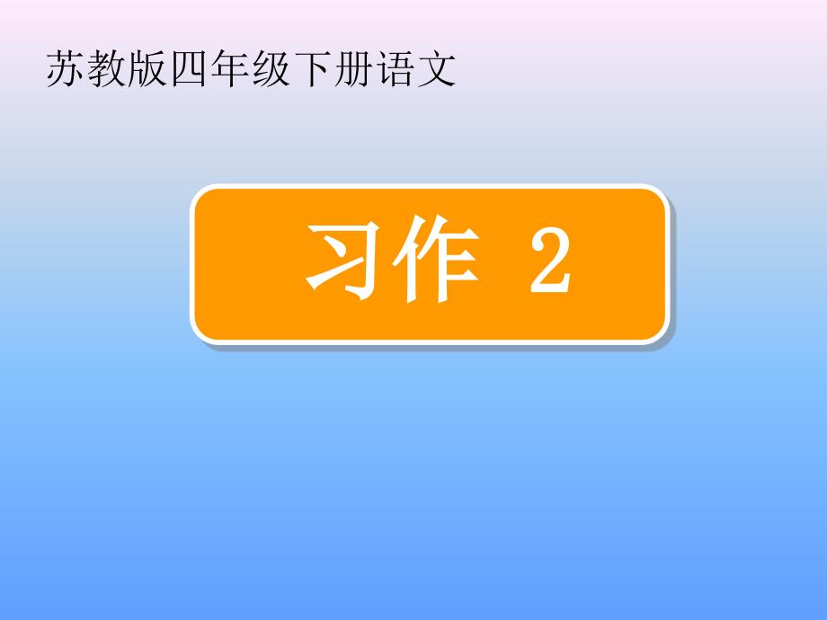 苏教版四年级下册习作二课件整理版_第1页