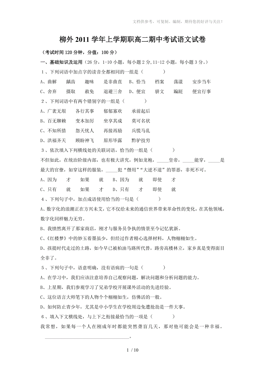 柳外2011学年上学期职高二期中考试语文试卷_第1页