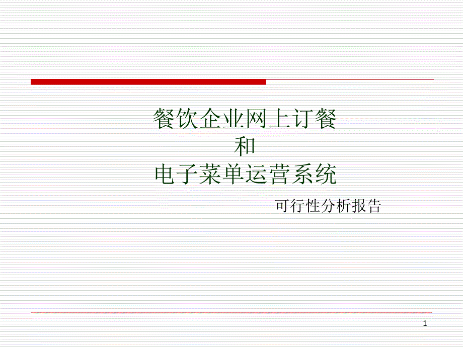 餐饮企业网上订餐和电子菜单运营系统_第1页