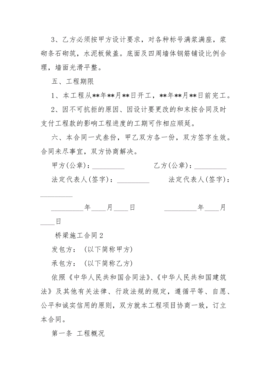 【桥梁施工合同范本】造桥合同注意事项.docx_第3页