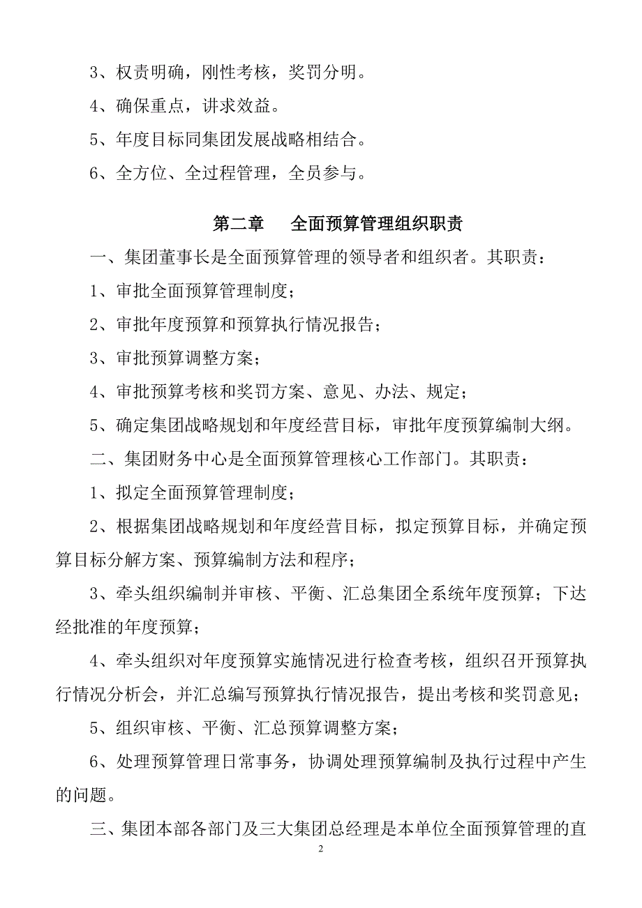 有关控股集团全面预算管理办法.doc_第2页