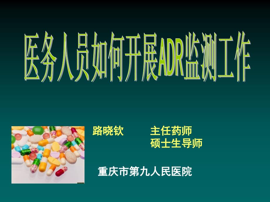 路晓钦主任药师硕士生导师重庆市九人民医院_第1页