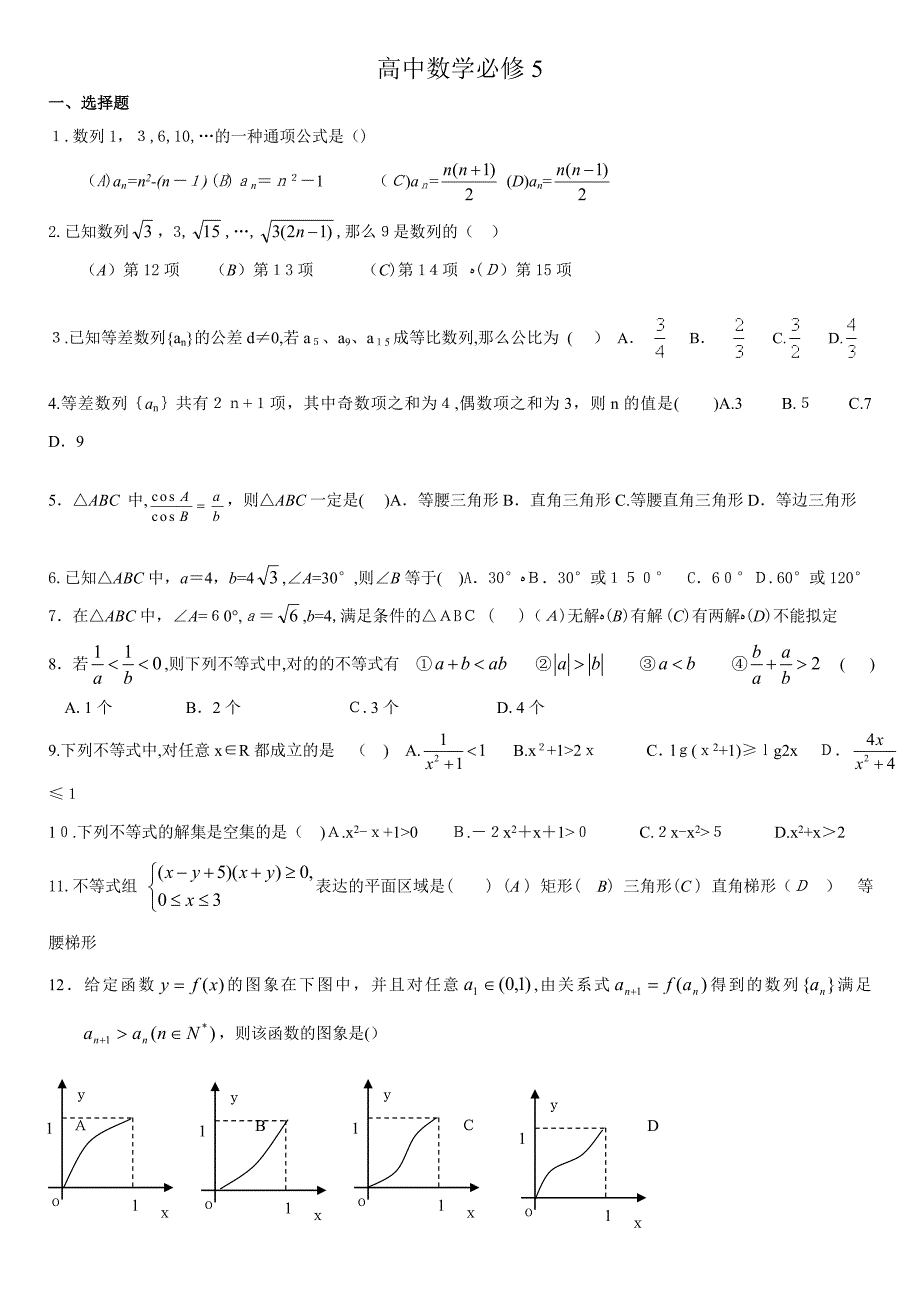 高中数学必修5综合测试题答案_第1页