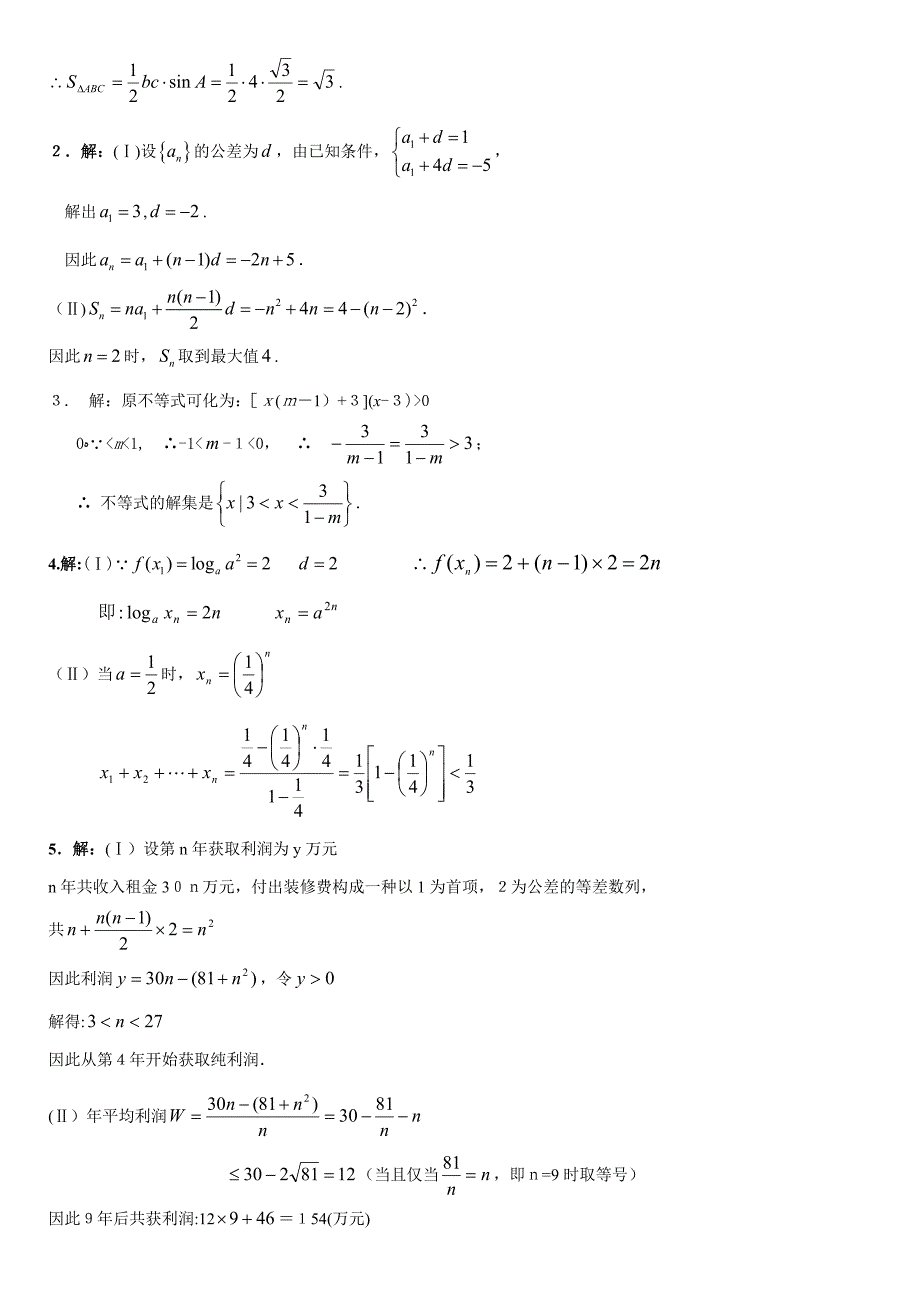 高中数学必修5综合测试题答案_第4页