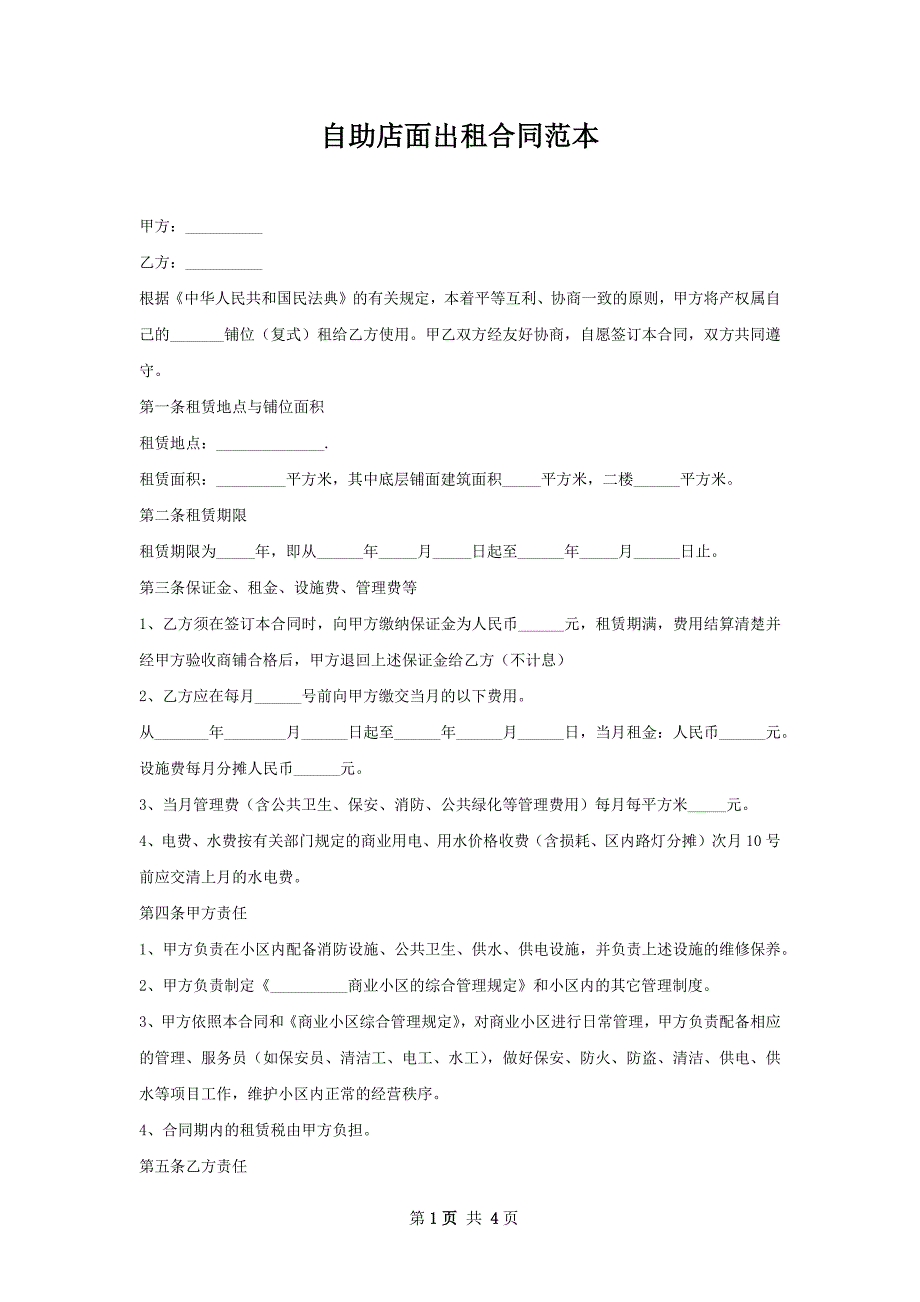 自助店面出租合同范本_第1页